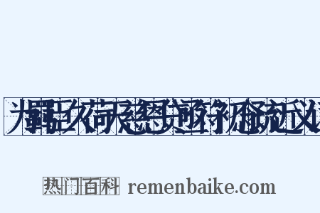为羁臣久荷天慈恩贷亟符初念疏近义词是什么意思的图片